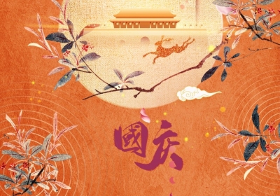 点将科技祝您：中秋国庆快乐！