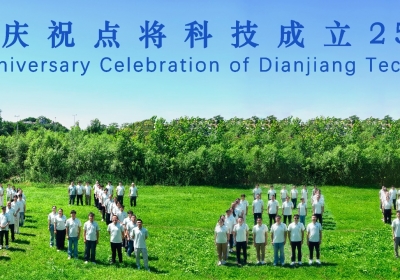 廿五载风华正茂，襄盛举再赴新程 | 热烈庆祝点将科技成立25周年